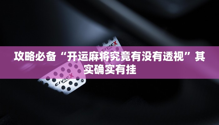 攻略必备“人海金花牛 牛用挂开挂软件”
真的确实有挂