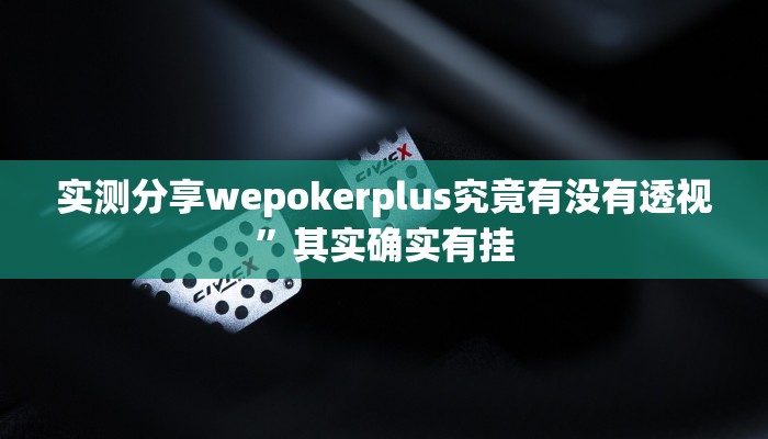 实测分享wepokerplus究竟有没有透视”其实确实有挂
