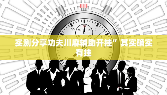 实测教程”众娱17麻将万能开挂器通用版”真的确实有挂