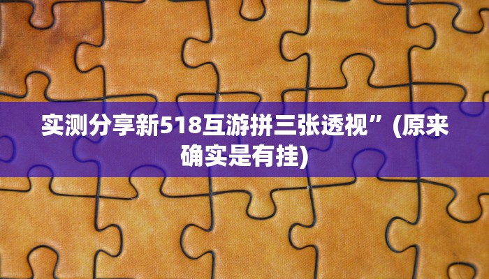 攻略必备“海南骨牌有挂吗”真的确实有挂