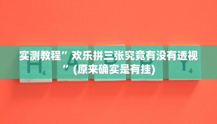 实测教程”欢乐拼三张究竟有没有透视”(原来确实是有挂)