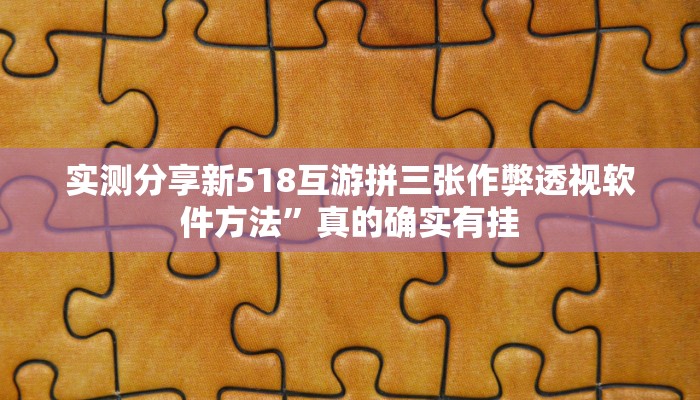 攻略必备“葫芦会可以开挂吗”真的确实有挂