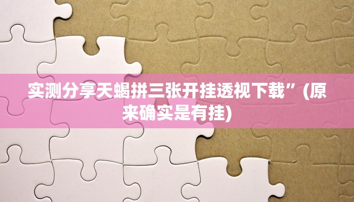 攻略必备“中至上绕麻将是不是有挂”(原来确实是有挂)