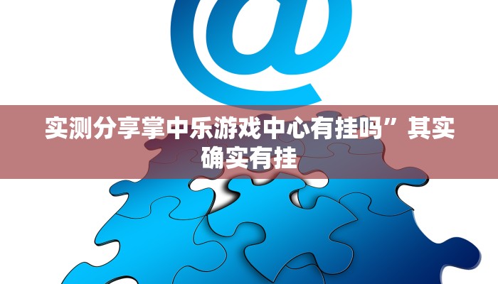 攻略必备“一起温州麻将透视挂方法”其实确实有挂
