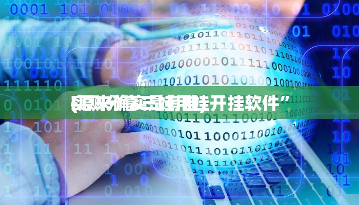 攻略必备“九五娱乐怎么开挂”真的确实有挂