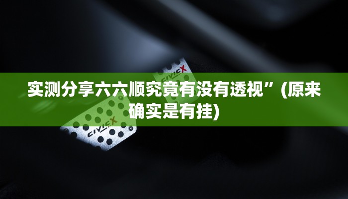 实测教程”大头十三张可以开挂吗”其实确实有挂
