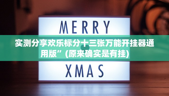 攻略必备“人海斗牛万能开挂器通用版”真的确实有挂