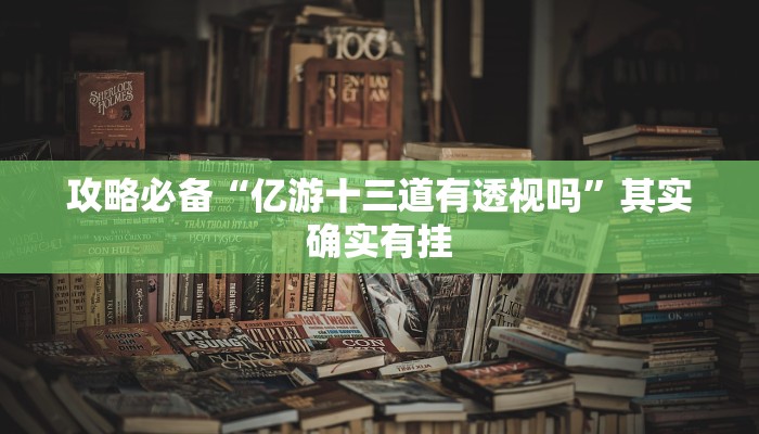 实测分享盛大娱乐助赢神器”真的确实有挂