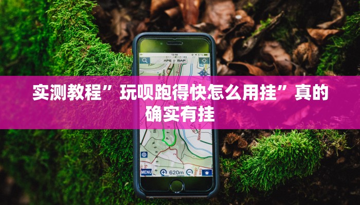 实测分享罗松十三张有挂吗”其实确实有挂
