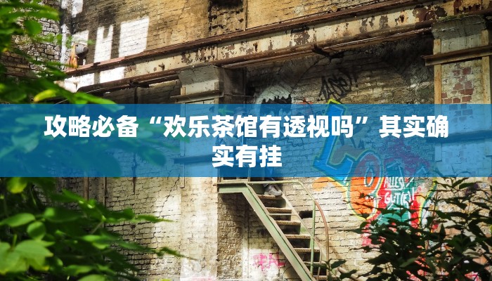 实测教程”长乐河北麻将辅助透视挂软件”真的确实有挂