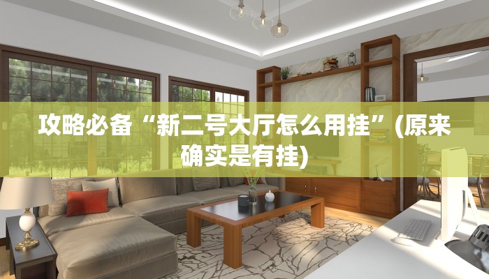 实测教程”圣盛宜昌花牌辅助挂软件”(原来确实是有挂)