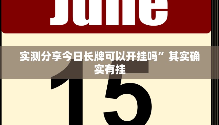 实测分享钱塘13水透视软件”(原来确实是有挂)