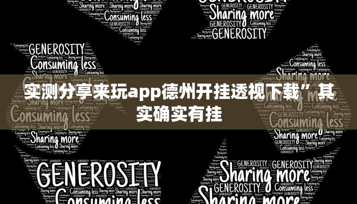 攻略必备“掌心麻将圈作弊透视开挂软件”其实确实有挂
