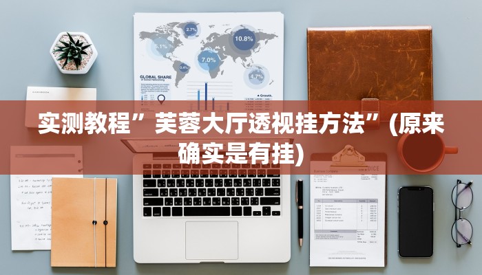 实测教程”江城互娱怎么用挂”(原来确实是有挂)