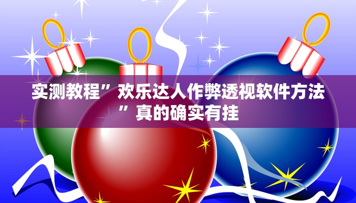 实测教程”大海互娱拼三张开挂透视下载”其实确实有挂
