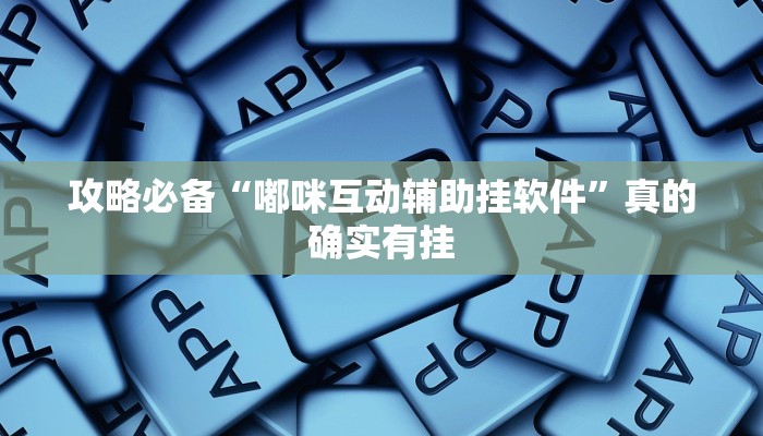 实测分享新神兽怎么用挂”(原来确实是有挂)
