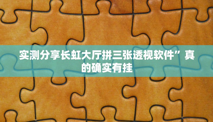 实测分享微乐苏州麻将作弊透视软件方法”(原来确实是有挂)