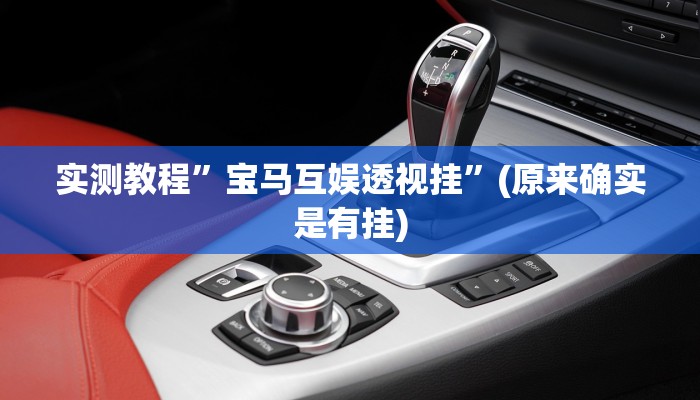 实测教程”人皇牛牛透视”真的确实有挂