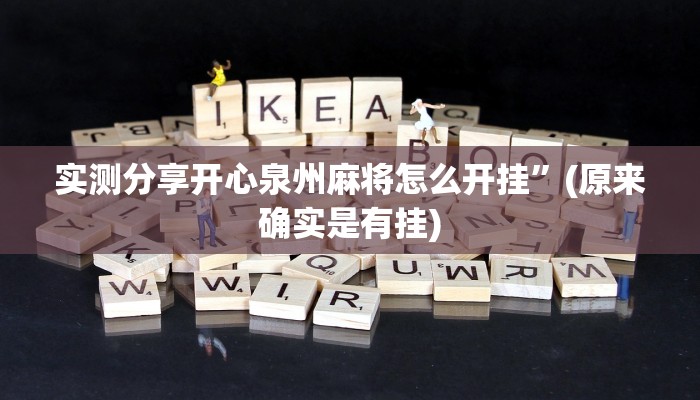 实测教程”众娱17麻将怎么用挂”真的确实有挂