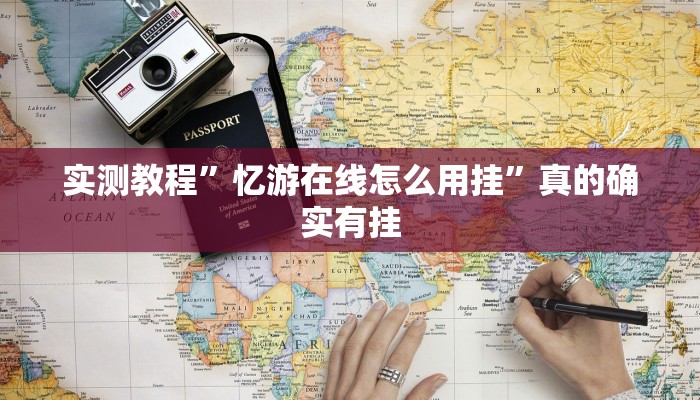 实测教程”新众亿拼三张怎么开挂”其实确实有挂
