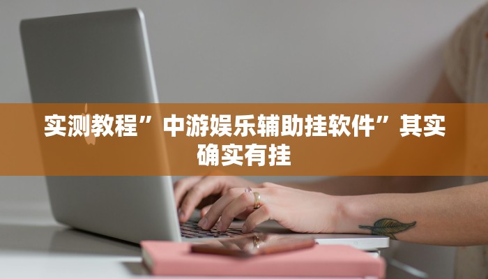 实测教程”开心打筒子作弊透视开挂软件”其实确实有挂
