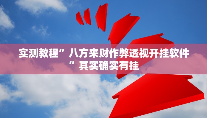 实测教程”四川泸州大贰用挂开挂软件”
(原来确实是有挂)