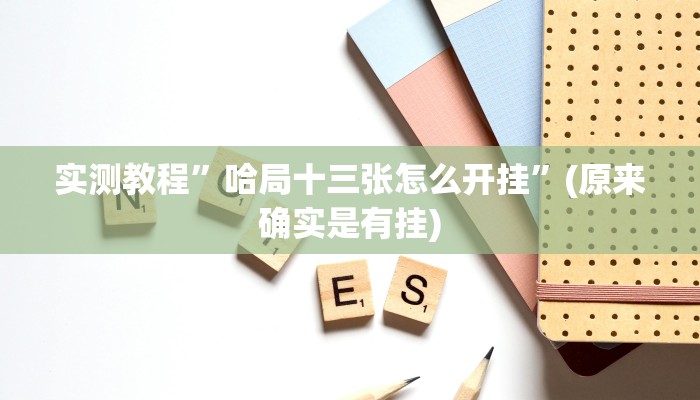 攻略必备“鸿狐大厅有挂吗”其实确实有挂
