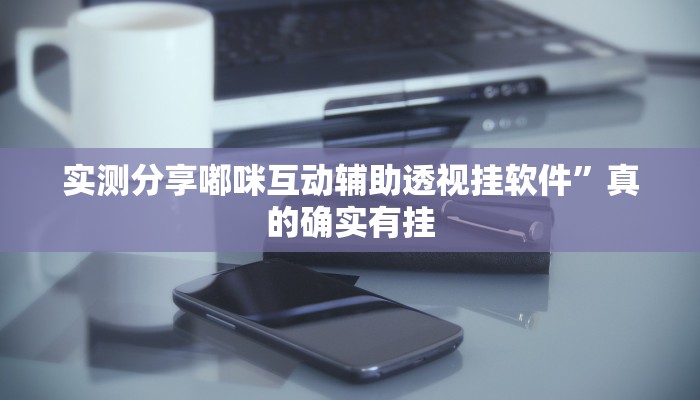 攻略必备“天王大厅用挂开挂软件”
其实确实有挂
