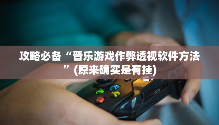 实测分享憨憨棋牌作弊透视开挂软件”其实确实有挂
