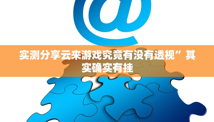 实测分享新西游开挂透视下载”(原来确实是有挂)