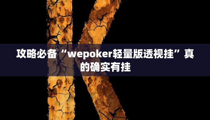 实测分享杭州都菜十三水透视挂”真的确实有挂