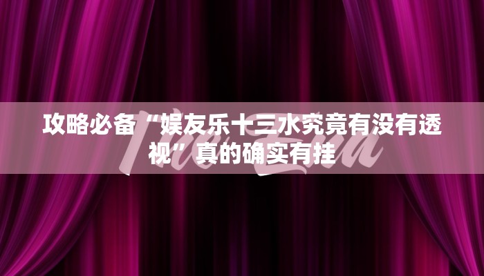 攻略必备“牵手娄底跑胡子辅助透视挂软件”其实确实有挂
