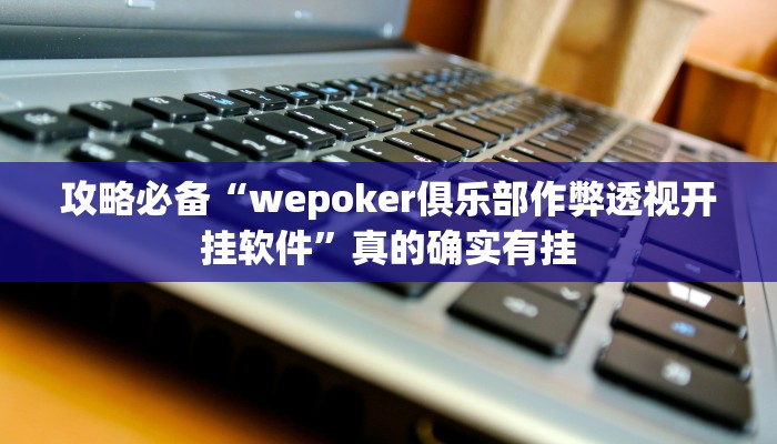 实测分享蕲春打拱有挂吗”真的确实有挂