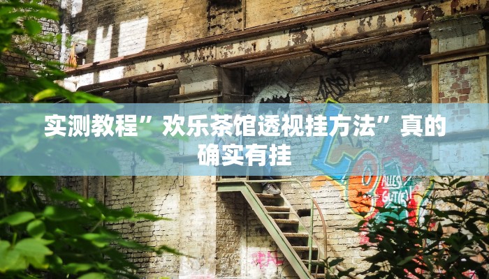攻略必备“乐逍遥跑胡子开挂透视下载”(原来确实是有挂)