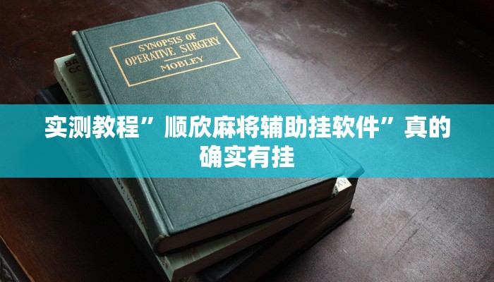 实测分享新全游联盟开挂神器”(原来确实是有挂)