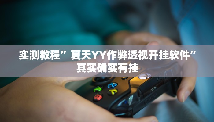 实测教程”微乐过炸作弊透视开挂软件”(原来确实是有挂)