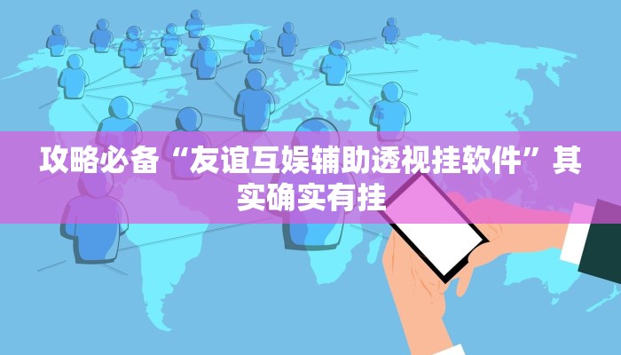 攻略必备“山东麻将用挂开挂软件”
其实确实有挂

