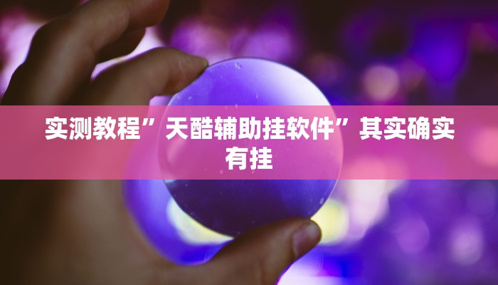 实测分享白金岛跑胡子辅助透视挂软件”(原来确实是有挂)