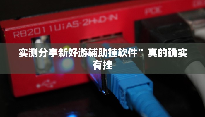 实测教程”先锋大厅万能开挂器通用版”(原来确实是有挂)