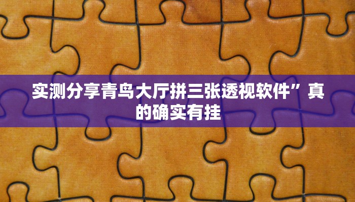 实测分享微乐湖南麻将辅助透视挂软件”其实确实有挂

