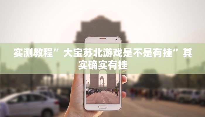 实测教程”科乐吉林麻将作弊透视开挂软件”(原来确实是有挂)