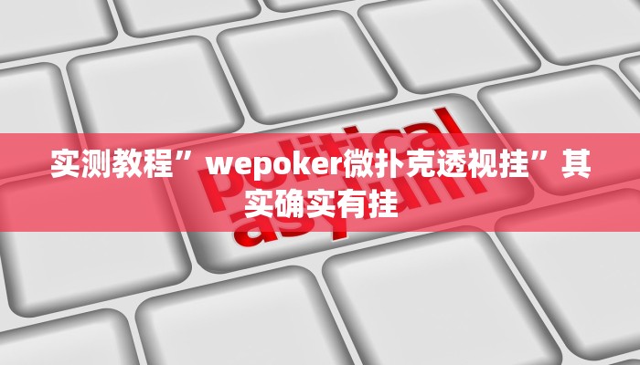 攻略必备“鲨鱼麻将究竟有没有透视”其实确实有挂
