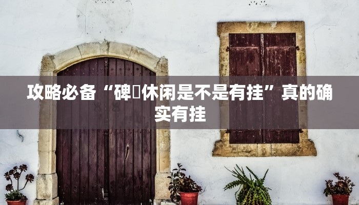 攻略必备“徐州麻将可以开挂吗”真的确实有挂