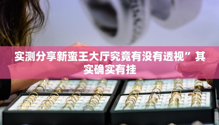 实测教程”HHpokerr透视软件”真的确实有挂