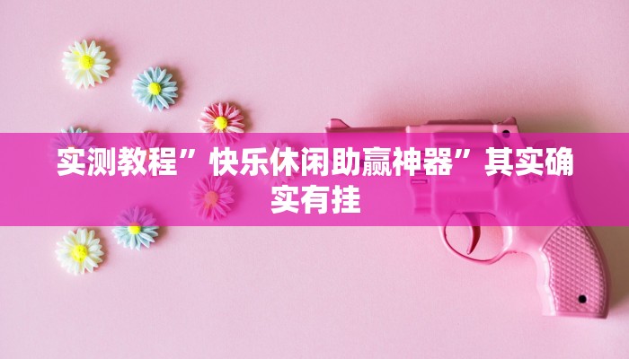 实测分享微乐河南麻将有挂吗”真的确实有挂