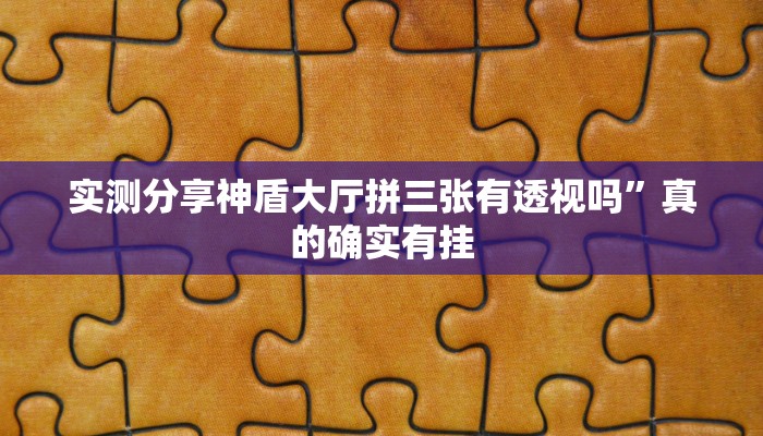 实测分享新荣耀大厅是不是有挂”其实确实有挂
