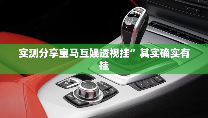实测分享九五娱乐开挂透视下载”其实确实有挂
