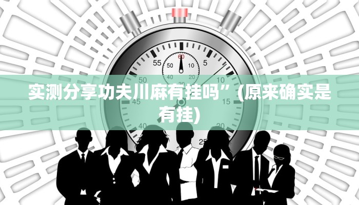 实测教程”流年众娱斗牛透视挂方法”真的确实有挂
