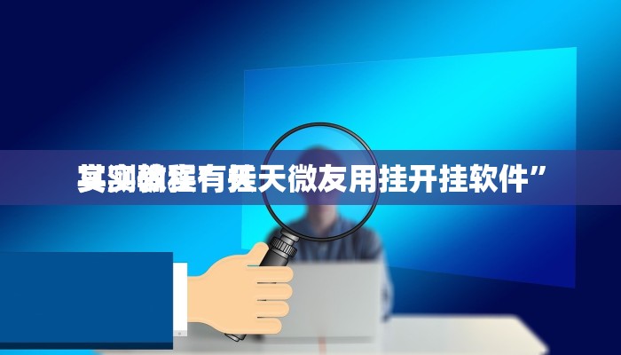 实测教程”情怀打七开挂透视下载”其实确实有挂
