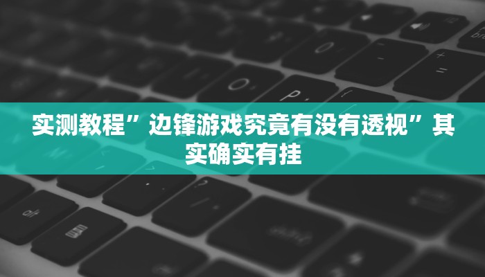 实测教程”新蜜瓜拼三张有透视吗”(原来确实是有挂)